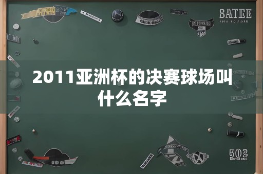 2011亚洲杯的决赛球场叫什么名字