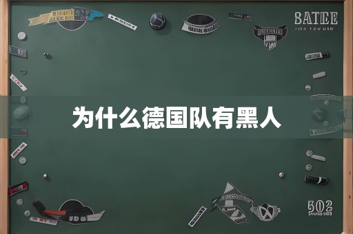 为什么德国队有黑人