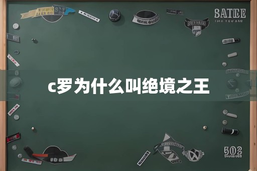 c罗为什么叫绝境之王