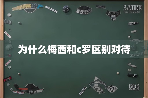 为什么梅西和c罗区别对待
