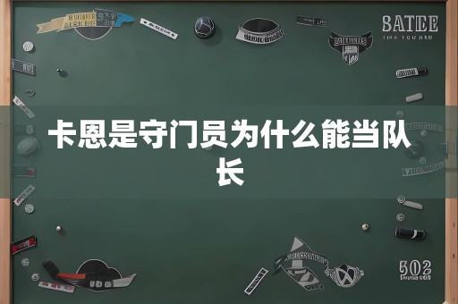 卡恩是守门员为什么能当队长