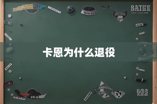 卡恩为什么退役
