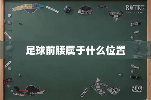 足球前腰属于什么位置