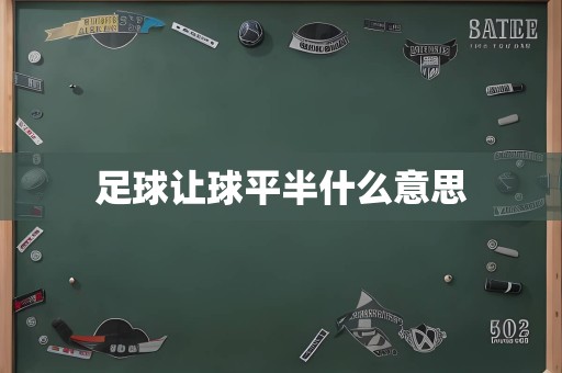 足球让球平半什么意思