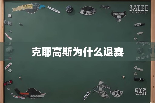 克耶高斯为什么退赛