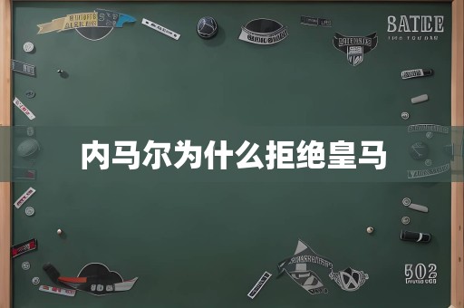 内马尔为什么拒绝皇马