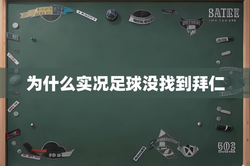 为什么实况足球没找到拜仁