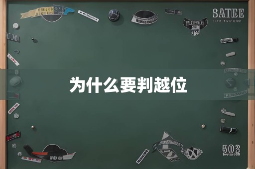 为什么要判越位