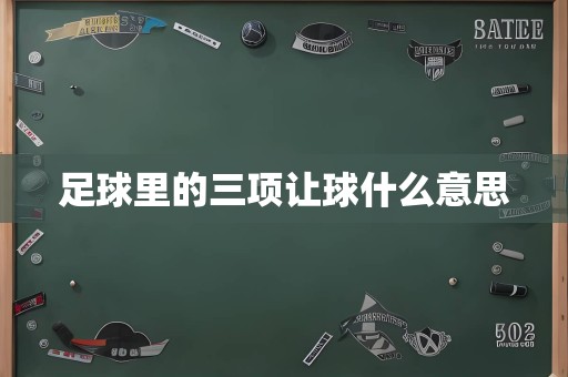 足球里的三项让球什么意思