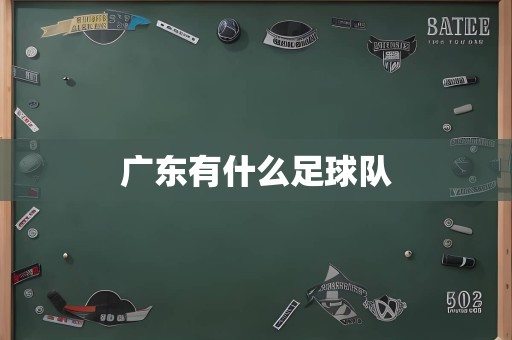 广东有什么足球队