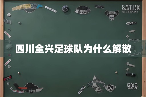 四川全兴足球队为什么解散