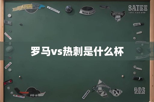 罗马vs热刺是什么杯
