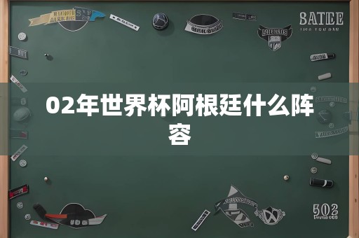 02年世界杯阿根廷什么阵容