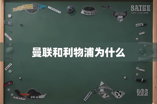 曼联和利物浦为什么