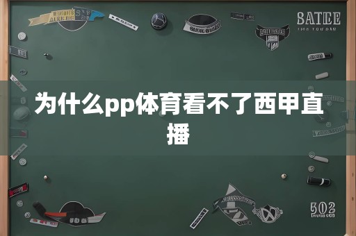 为什么pp体育看不了西甲直播