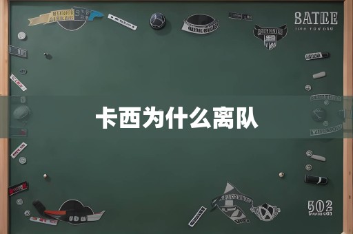 卡西为什么离队
