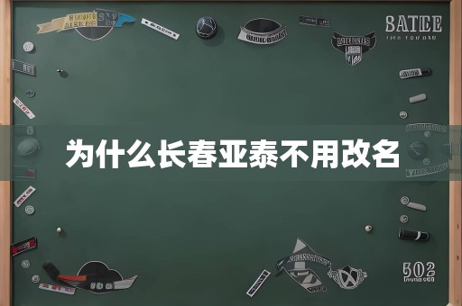 为什么长春亚泰不用改名