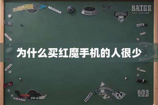 为什么买红魔手机的人很少