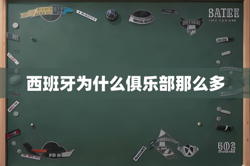 西班牙为什么俱乐部那么多