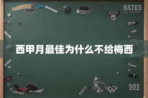 西甲月最佳为什么不给梅西