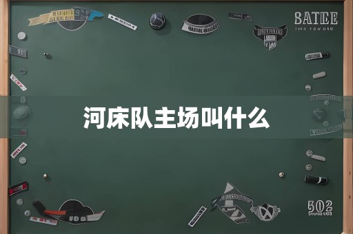 河床队主场叫什么