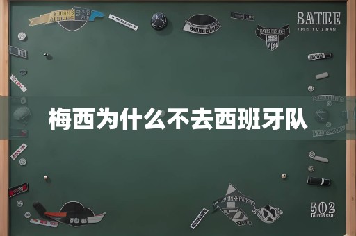 梅西为什么不去西班牙队