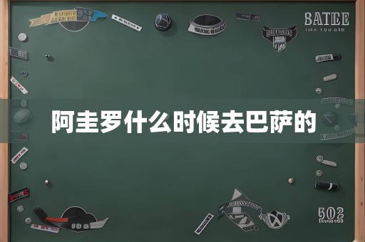 阿圭罗什么时候去巴萨的