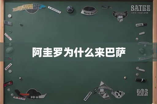 阿圭罗为什么来巴萨