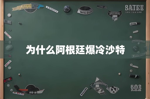 为什么阿根廷爆冷沙特