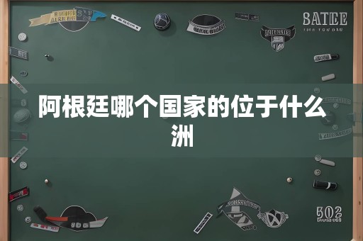 阿根廷哪个国家的位于什么洲