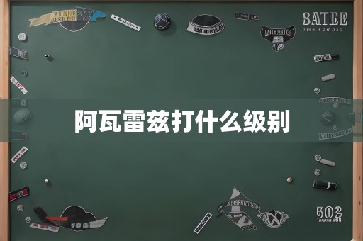 阿瓦雷兹打什么级别