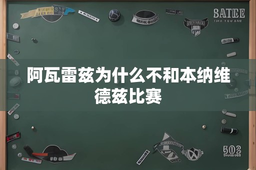 阿瓦雷兹为什么不和本纳维德兹比赛