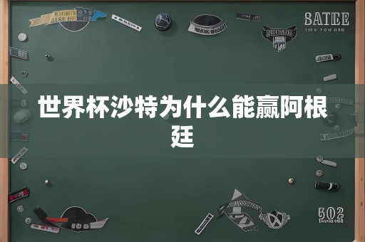 世界杯沙特为什么能赢阿根廷