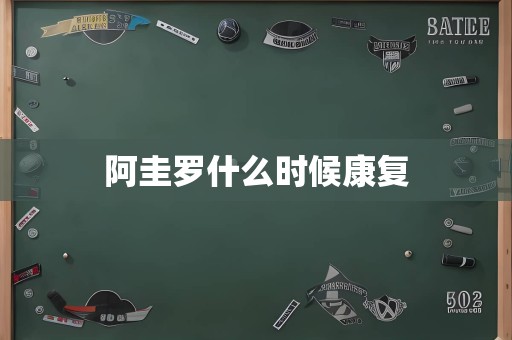 阿圭罗什么时候康复