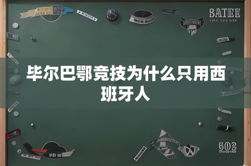 毕尔巴鄂竞技为什么只用西班牙人