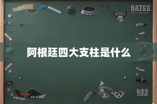 阿根廷四大支柱是什么
