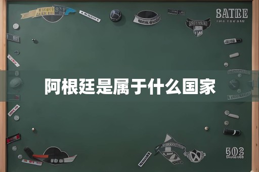 阿根廷是属于什么国家