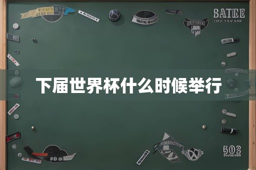 下届世界杯什么时候举行