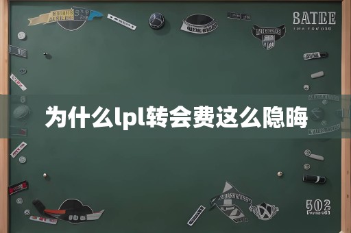 为什么lpl转会费这么隐晦