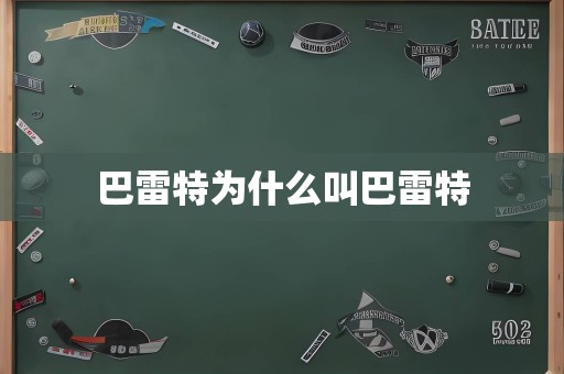 巴雷特为什么叫巴雷特