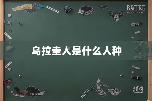 乌拉圭人是什么人种