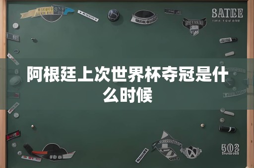 阿根廷上次世界杯夺冠是什么时候