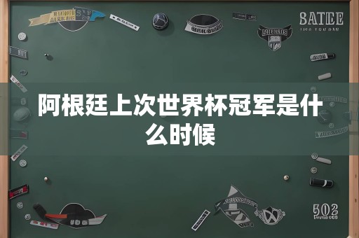 阿根廷上次世界杯冠军是什么时候