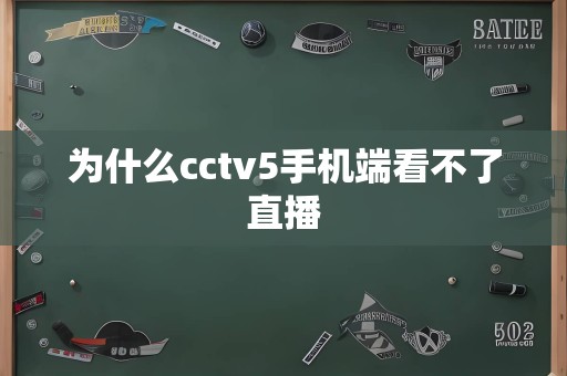 为什么cctv5手机端看不了直播