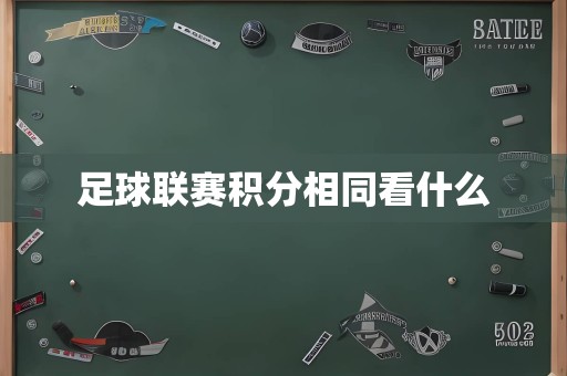 足球联赛积分相同看什么