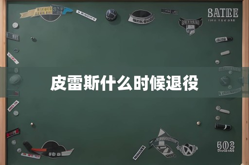 皮雷斯什么时候退役