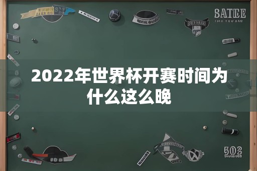 2022年世界杯开赛时间为什么这么晚