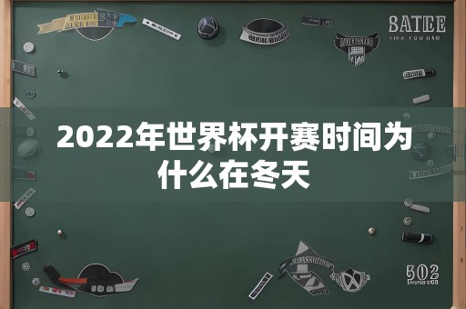 2022年世界杯开赛时间为什么在冬天