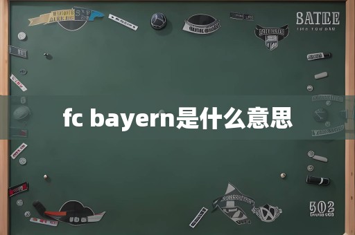 fc bayern是什么意思