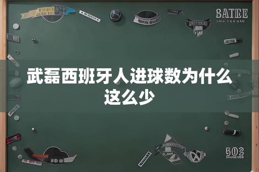 武磊西班牙人进球数为什么这么少